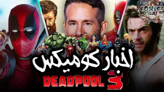 اخبار كوميكس || deadpool جزء ثالث و عودة Hugh jackman