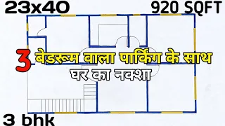 3 bhk house plan with parking ll 23x40 घर का नक्शा ll 920 sqft house design