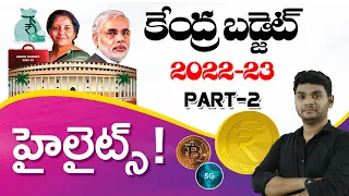 Budget 2022-23 in Telugu | పార్ట్-2 | కేంద్ర బడ్జెట్  ముఖ్యాంశాలు | Key Points Budget | 2022 Budget