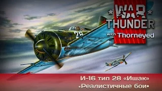 War Thunder | И-16 тип 28 «Ишак» — Пинхэд одобряет!