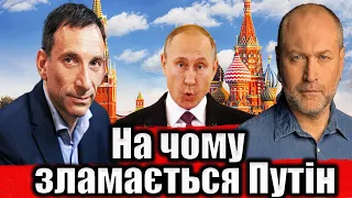 На чому зламається Путін | Віталій Портников @Bereza_Boryslav