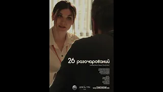 Короткометражный фильм «26 разочарований»