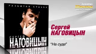 Сергей Наговицын - На суде (Audio)