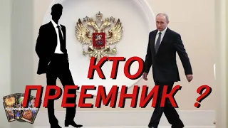 КТО ПРЕЕМНИК Путина?  Ответ Таро. Часть первая. (Имя будет в новом видео).