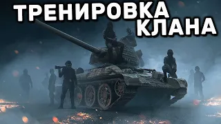 ПЕРВАЯ ТРЕНИРОВКА КЛАНА WOT CONSOLE PS4 XBOX PS5 World of Tanks Modern Armor