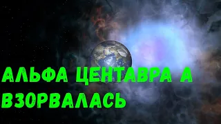 Что, если Альфа Центавра А взорвется (universe sandbox 2)