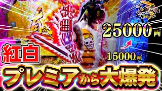 【P真・花の慶次3黄金一閃】神回紅白プレミアから大量出玉！一撃●万発オーバーの神展開！けんぼーパチンコ実践474