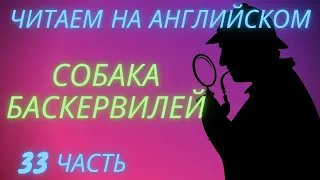 ч. 33, elementary, читаем книгу на английском, переводим, слушаем аудиозапись