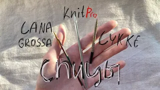 лески и спицы фирм KnitPro, Lana Grossa, Lykke подходят друг другу