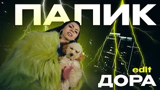 Дора, Yanix - Папик (edit) | Дора про парня (эдит)