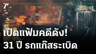 31 ปี โศกนาฏกรรมรถแก๊สระเบิด | เปิดแฟ้มคดีดัง | 04-10-64 | ไทยรัฐนิวส์โชว์