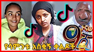 TIKTOK||Ethiopian funny vine and tiktok dance videos compilation part #47