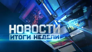 Новости. Итоги недели 04.05.2024