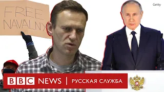 Судьба Навального и будущее протеста в России | Спецэфир Русской службы Би-би-си
