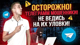 ОСТОРОЖНО! Телеграмм мошенники! Не ведитесь на их уловки!