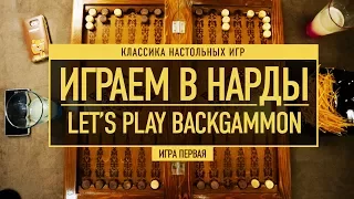 Классика настольных игр: ИГРАЕМ В НАРДЫ! (часть первая) // Let's Play BACKGAMMON