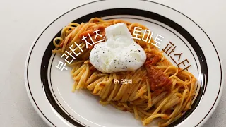 부라타 치즈 올린 토마토 파스타 🍅