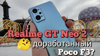 Realme GT Neo 2 - доработанный Poco F3?