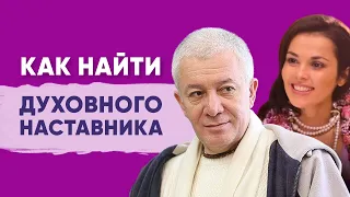 Александр Хакимов. Как найти духовного наставника.