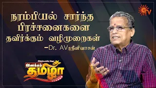 Vanakkam Tamizha with Neurologist Specialist Dr.A.V. Srinivasan- Best Moments| 11 Feb 21 | SunTV