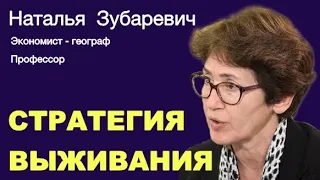 НАТАЛЬЯ  ЗУБАРЕВИЧ. Россия ведет себя как бедная страна.