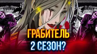 грабитель 2 сезон, когда выйдет? 🔥