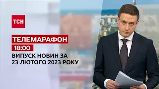 Новини ТСН 18:00 за 23 лютого 2023 року | Новини України