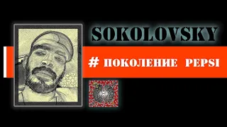 SOKOLOVSKY - ПОКОЛЕНИЕ PEPSI