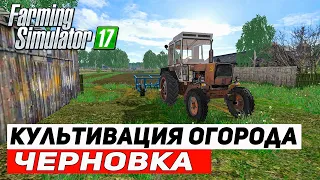 Farming Simulator 17 | Карта Черновка | Культивация огорода