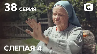 Сериал Слепая 4 сезон – Серия 38 от 22.10.2021