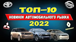 Самые ожидаемые новинки авто на рынках СНГ - ТОП-10! Что можно будет купить в 2022 году