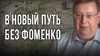 В новый путь без Фоменко. Александр Пыжиков