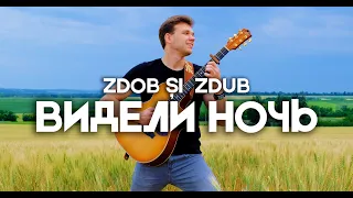 Zdob și Zdub - Видели ночь | Acoustic Guitar Cover by Victor Granetsky