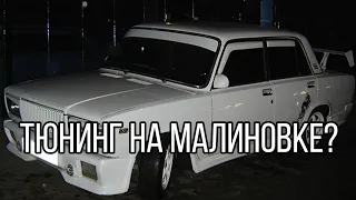 ТЮНИНГ НА МАЛИНОВКЕ? Они нам намекнули! Мы этого ждали 2 года! #малиновка #тюнинг #крмп