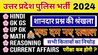 UP Police Constable Re Exam पास कराने वाली वीडियो | UP Police Hindi GK GS UP GK Math Reasoning Test