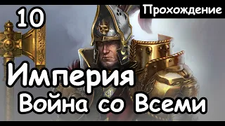 Карл Франц. Империя. ч.10 (Война со всеми. Легенда. ) Total War: Warhammer 2.