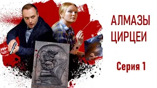 Детективы Анны Малышевой. Алмазы Цирцеи. Фильм 5 / Серия 1 / Детектив HD