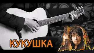 Виктор Цой - Кукушка (в стиле Фингерстайл)