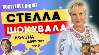 СТЕЛЛА🔥 ШОКУВАЛА ВСІХ!🇺🇦НОВІ ПОДРОБИЦІ❗️УКРАЇНА ПЕРЕМОЖЕ?  ТАРОЛОГ СТЕЛЛА