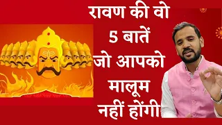 रावण की वो 5 बातें जो आपको मालूम नहीं होंगी | Learnings from Ravana | Dussehra | Rj Kartik