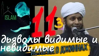 Война джиннов. Дьяволы видимые и невидимые. Хасан Али. Мир джинов эпизод 113 серия ислам