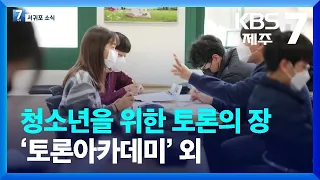 [서귀포 소식] 청소년을 위한 토론의 장 ‘토론아카데미’ 외 / KBS  2023.01.31.