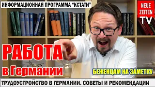 Украинские беженцы в Германии l Жизнь в Германии l Трудоустройство и Работа в Германии l