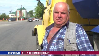 "Пульс": Аварія в Новомосковську. Випуск від 18.05.2017