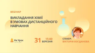 Викладання хімії в умовах дистанційного навчання