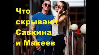 Что скрывают Савкина и Макеев. ДОМ-2 новости.