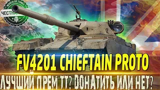 🔴FV4201 CHIEFTAIN PROTO ОБЗОР🔴 ЛУЧШИЙ ПРЕМ ТТ-9?🔴 ДОНАТИТЬ ИЛИ НЕТ?🔴 WOT🔴