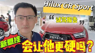 试驾【Hilux GR Sport】就这两点足以颠覆Hilux的驾驶体验❓❗😍😱😏还是硬上加硬，让老婆不舒服呢❓😜🫣🥵加价RM7000到底值不值❓#hiluxgrsport