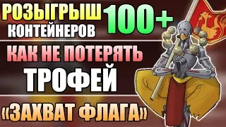 КТО ТЕРЯЕТ ФЛАГ в потасовке Захват Флага Овервотч ■ Розыгрыш Контейнеров в Год Собаки Овервотч