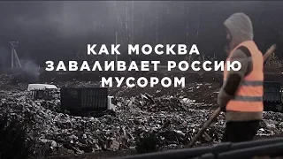 Московский мусор едет по России | Специальный репортаж МБХ медиа | 16+